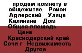 продам комнату в общежитие › Район ­ Адлерский › Улица ­ Калинина › Дом ­ 38 › Общая площадь ­ 18 › Цена ­ 1 500 000 - Краснодарский край, Сочи г. Недвижимость » Другое   . Краснодарский край,Сочи г.